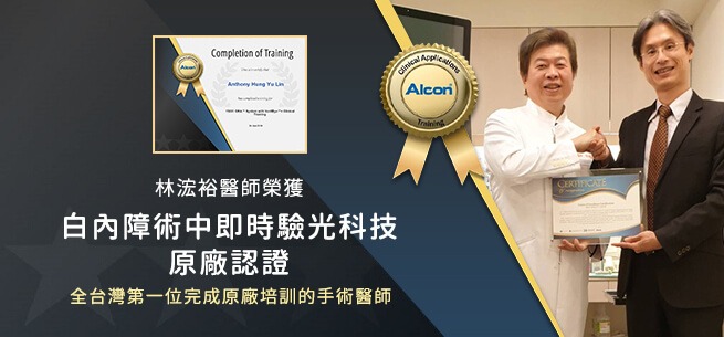 林浤裕醫師榮獲白內障術中即時驗光科技原廠認證